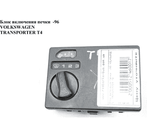 Блок включения печки  -96 VOLKSWAGEN TRANSPORTER T4 90-03 (ФОЛЬКСВАГЕН  ТРАНСПОРТЕР Т4) (535959511, 321959511) Блок включения печки  -96 VOLKSWAGEN TRANSPORTER T4 90-03 (ФОЛЬКСВАГЕН  ТРАНСПОРТЕР Т4) (535959511, 321959511)