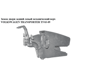 Замок двери задней левой  верхний механический VOLKSWAGEN TRANSPORTER T5 03-09 (ФОЛЬКСВАГЕН  ТРАНСПОРТЕР Т5) Замок двери задней левой  верхний механический VOLKSWAGEN TRANSPORTER T5 03-09 (ФОЛЬКСВАГЕН  ТРАНСПОРТЕР Т5)
