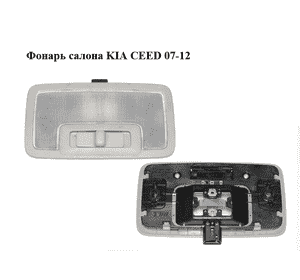 Фонарь салона   KIA CEED 07-12 (КИА СИД) (928501H100ED, 92850-1H1XX, 928501H1XX) Фонарь салона   KIA CEED 07-12 (КИА СИД) (928501H100ED, 92850-1H1XX, 928501H1XX)