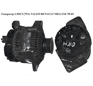 Генератор 1.9DCI (75А) VALEO RENAULT MEGANE 95-03 (РЕНО МЕГАН) (2541953,  7700105333) Генератор 1.9DCI (75А) VALEO RENAULT MEGANE 95-03 (РЕНО МЕГАН) (2541953,  7700105333)