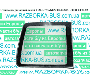 Стекло двери задней левой   VOLKSWAGEN TRANSPORTER T4 90-03 (ФОЛЬКСВАГЕН  ТРАНСПОРТЕР Т4) Стекло двери задней левой   VOLKSWAGEN TRANSPORTER T4 90-03 (ФОЛЬКСВАГЕН  ТРАНСПОРТЕР Т4)