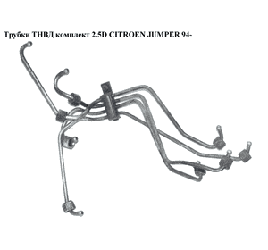 Трубки ТНВД комплект 2.5D  CITROEN JUMPER 94- (СИТРОЕН ДЖАМПЕР) (157056)