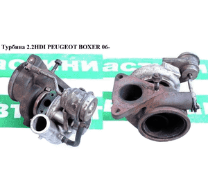 Турбина 2.2HDI  PEUGEOT BOXER 06- (ПЕЖО БОКСЕР) (643Q-6K662-AF, 49131-05212) Турбина 2.2HDI  PEUGEOT BOXER 06- (ПЕЖО БОКСЕР) (643Q-6K662-AF, 49131-05212)