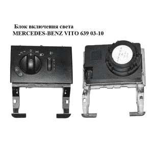 Блок включения света   MERCEDES-BENZ VITO 639 03-10 (МЕРСЕДЕС ВИТО 639) (А6395450204, 6395450204) Блок включения света   MERCEDES-BENZ VITO 639 03-10 (МЕРСЕДЕС ВИТО 639) (А6395450204, 6395450204)