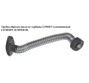 Трубка обратки масла из турбины 2.3MJET алюм. CITROEN JUMPER 06- (СИТРОЕН ДЖАМПЕР) Трубка обратки масла из турбины 2.3MJET алюм. CITROEN JUMPER 06- (СИТРОЕН ДЖАМПЕР)