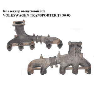 Коллектор выпускной 2.5i  VOLKSWAGEN TRANSPORTER T4 90-03 (ФОЛЬКСВАГЕН  ТРАНСПОРТЕР Т4) (023033J, 023034J) Коллектор выпускной 2.5i  VOLKSWAGEN TRANSPORTER T4 90-03 (ФОЛЬКСВАГЕН  ТРАНСПОРТЕР Т4) (023033J, 023034J)