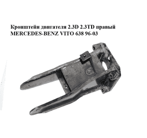 Кронштейн двигателя 2.3D 2.3TD правый MERCEDES-BENZ VITO 638 96-03 (МЕРСЕДЕС ВИТО 638) (A6012200407, Кронштейн двигателя 2.3D 2.3TD правый MERCEDES-BENZ VITO 638 96-03 (МЕРСЕДЕС ВИТО 638) (A6012200407,