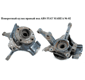 Поворотный кулак правый с ABS   FIAT MAREA 96-02 (ФИАТ МАРЕА) (46468138, 46519868) Поворотный кулак правый с ABS   FIAT MAREA 96-02 (ФИАТ МАРЕА) (46468138, 46519868)