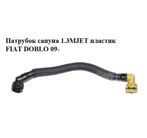 Патрубок сапуна 1.3MJET пластик FIAT DOBLO 09-  (ФИАТ ДОБЛО) (55211403)