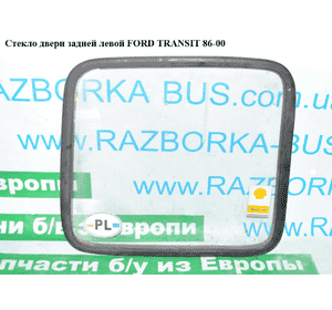 Стекло двери задней левой   FORD TRANSIT 86-00 (ФОРД ТРАНЗИТ) (1035924, 86VBV42007GD, 86VBV4-2007-GD, 6163091) Стекло двери задней левой   FORD TRANSIT 86-00 (ФОРД ТРАНЗИТ) (1035924, 86VBV42007GD, 86VBV4-2007-GD, 6163091)