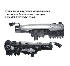 Ручка двери наружняя задняя правая  с датчиком безключевого доступа RENAULT SCENIC 03-09 (РЕНО СЦЕНИК) Ручка двери наружняя задняя правая  с датчиком безключевого доступа RENAULT SCENIC 03-09 (РЕНО СЦЕНИК)