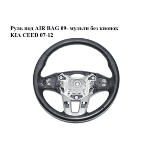Руль под AIR BAG  09- мульти без кнопок KIA CEED 07-12 (КИА СИД) (56110-1H670EQ, 561101H670EQ) Руль под AIR BAG  09- мульти без кнопок KIA CEED 07-12 (КИА СИД) (56110-1H670EQ, 561101H670EQ)