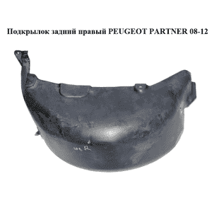 Подкрылок задний правый   PEUGEOT PARTNER 08-12 (ПЕЖО ПАРТНЕР) (9680450280) Подкрылок задний правый   PEUGEOT PARTNER 08-12 (ПЕЖО ПАРТНЕР) (9680450280)