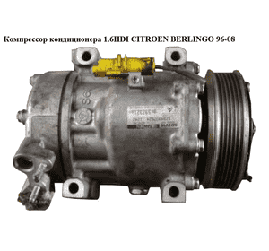 Компрессор кондиционера 1.6HDI  CITROEN BERLINGO 96-08 (СИТРОЕН БЕРЛИНГО) (9659232180, 6453LF, SD7V16) Компрессор кондиционера 1.6HDI  CITROEN BERLINGO 96-08 (СИТРОЕН БЕРЛИНГО) (9659232180, 6453LF, SD7V16)