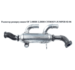 Радиатор рециркуляции ОГ 2.0HDI 2.2HDI CITROEN JUMPER 02-06 (СИТРОЕН ДЖАМПЕР) (9642575980) Радиатор рециркуляции ОГ 2.0HDI 2.2HDI CITROEN JUMPER 02-06 (СИТРОЕН ДЖАМПЕР) (9642575980)