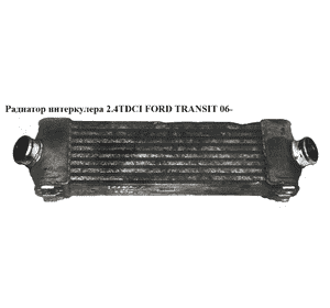 Радиатор интеркулера 2.2TDCI 2.4TDCI FORD TRANSIT 06- (ФОРД ТРАНЗИТ) (6C11-9L440-AC, 8ML376765101, Радиатор интеркулера 2.2TDCI 2.4TDCI FORD TRANSIT 06- (ФОРД ТРАНЗИТ) (6C11-9L440-AC, 8ML376765101,