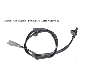 Датчик ABS задний   PEUGEOT PARTNER 08-12 (ПЕЖО ПАРТНЕР) (9653663180, 0265007789, 4545E8) Датчик ABS задний   PEUGEOT PARTNER 08-12 (ПЕЖО ПАРТНЕР) (9653663180, 0265007789, 4545E8)
