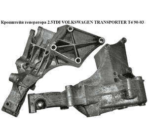 Кронштейн генератора 2.5TDI  VOLKSWAGEN TRANSPORTER T4 90-03 (ФОЛЬКСВАГЕН  ТРАНСПОРТЕР Т4) (074145169F, Кронштейн генератора 2.5TDI  VOLKSWAGEN TRANSPORTER T4 90-03 (ФОЛЬКСВАГЕН  ТРАНСПОРТЕР Т4) (074145169F,