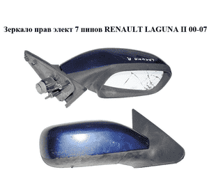 Зеркало прав элект  7 пинов RENAULT LAGUNA II 00-07 (РЕНО ЛАГУНА) (7700410966) Зеркало прав элект  7 пинов RENAULT LAGUNA II 00-07 (РЕНО ЛАГУНА) (7700410966)