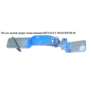 Петля двери задней левой  нижняя 180 RENAULT MASTER  98-10 (РЕНО МАСТЕР) (8200521899) Петля двери задней левой  нижняя 180 RENAULT MASTER  98-10 (РЕНО МАСТЕР) (8200521899)