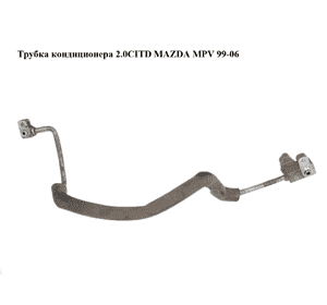 Трубка кондиционера 2.0CITD  MAZDA MPV 99-06 (МАЗДА ) (LD6261465, LD62-61-465) Трубка кондиционера 2.0CITD  MAZDA MPV 99-06 (МАЗДА ) (LD6261465, LD62-61-465)