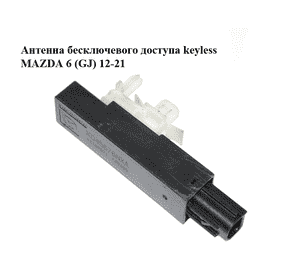 Антенна бесключевого доступа  keyless MAZDA 6 (GJ) 12-21 (МАЗДА 6 GJ) (KD45676NXA)