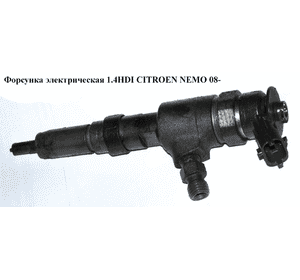 Форсунка электрическая 1.4HDI  CITROEN NEMO 08- (СИТРОЕН НЕМО) (0445110252) Форсунка электрическая 1.4HDI  CITROEN NEMO 08- (СИТРОЕН НЕМО) (0445110252)