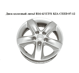 Диск колесный  литьё R16 6J ET51 KIA CEED 07-12 (КИА СИД) (52910-1H235, 529101H235) Диск колесный  литьё R16 6J ET51 KIA CEED 07-12 (КИА СИД) (52910-1H235, 529101H235)