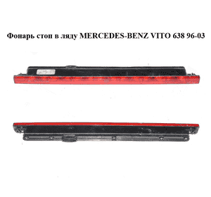 Фонарь стоп  в ляду MERCEDES-BENZ VITO 638 96-03 (МЕРСЕДЕС ВИТО 638) (A6388200156, 6388200156) Фонарь стоп  в ляду MERCEDES-BENZ VITO 638 96-03 (МЕРСЕДЕС ВИТО 638) (A6388200156, 6388200156)