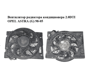 Вентилятор радиатора кондиционера 2.0DTI  OPEL ASTRA (G) 98-05 (ОПЕЛЬ АСТРА G) (0130303340, 9133342, Вентилятор радиатора кондиционера 2.0DTI  OPEL ASTRA (G) 98-05 (ОПЕЛЬ АСТРА G) (0130303340, 9133342,