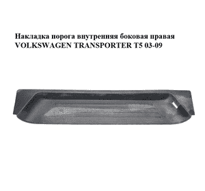 Накладка порога внутренняя  боковая правая VOLKSWAGEN TRANSPORTER T5 03-09 (ФОЛЬКСВАГЕН  ТРАНСПОРТЕР Т5) Накладка порога внутренняя  боковая правая VOLKSWAGEN TRANSPORTER T5 03-09 (ФОЛЬКСВАГЕН  ТРАНСПОРТЕР Т5)