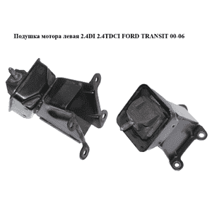 Подушка мотора левая 2.4DI 2.4TDCI FORD TRANSIT 00-06 (ФОРД ТРАНЗИТ) (YC156F015BB, YC15-6F015-BB, 4164668) Подушка мотора левая 2.4DI 2.4TDCI FORD TRANSIT 00-06 (ФОРД ТРАНЗИТ) (YC156F015BB, YC15-6F015-BB, 4164668)