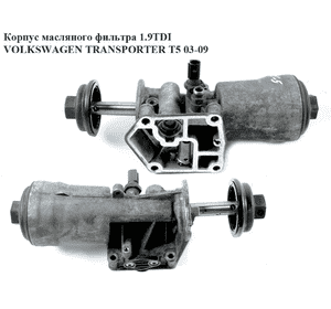 Корпус масляного фильтра 1.9TDI  VOLKSWAGEN TRANSPORTER T5 03-09 (ФОЛЬКСВАГЕН  ТРАНСПОРТЕР Т5) (045115389G, Корпус масляного фильтра 1.9TDI  VOLKSWAGEN TRANSPORTER T5 03-09 (ФОЛЬКСВАГЕН  ТРАНСПОРТЕР Т5) (045115389G,