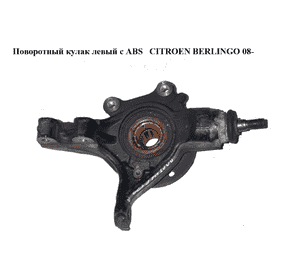 Поворотный кулак левый c ABS   CITROEN BERLINGO 08- (СИТРОЕН БЕРЛИНГО) (364696, 3646.96) Поворотный кулак левый c ABS   CITROEN BERLINGO 08- (СИТРОЕН БЕРЛИНГО) (364696, 3646.96)