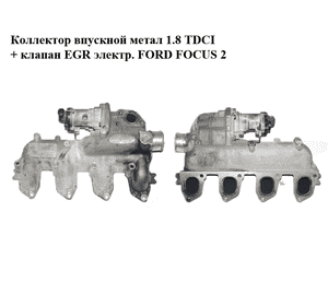 Коллектор впускной метал 1.8 TDCI + клапан EGR электр. FORD FOСUS 2 (ФОРД ФОКУС) (4M5Q-9424-CC, 4M5Q9424CC) Коллектор впускной метал 1.8 TDCI + клапан EGR электр. FORD FOСUS 2 (ФОРД ФОКУС) (4M5Q-9424-CC, 4M5Q9424CC)