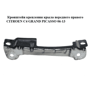 Кронштейн крепления крыла  переднего правого CITROEN C4 GRAND PICASSO 06-13 (СИТРОЕН С4 ГРАНД ПИКАССО) Кронштейн крепления крыла  переднего правого CITROEN C4 GRAND PICASSO 06-13 (СИТРОЕН С4 ГРАНД ПИКАССО)