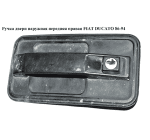 Ручка двери наруж. передняя правая   FIAT DUCATO 86-94 (ФИАТ ДУКАТО) Ручка двери наруж. передняя правая   FIAT DUCATO 86-94 (ФИАТ ДУКАТО)