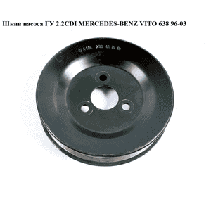 Шкив насоса ГУ 2.2CDI 2.3D 2.3TD 6 руч. MERCEDES-BENZ VITO 638 96-03 (МЕРСЕДЕС ВИТО 638) (A6042360010, Шкив насоса ГУ 2.2CDI 2.3D 2.3TD 6 руч. MERCEDES-BENZ VITO 638 96-03 (МЕРСЕДЕС ВИТО 638) (A6042360010,