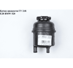 Бачок жидкости ГУ 2.0і Е28 BMW 5 E34 88-95 (БМВ) Бачок жидкости ГУ 2.0і Е28 BMW 5 E34 88-95 (БМВ)