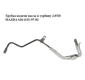 Трубка подачи масла в турбину 2.0TD  MAZDA 626 (GF) 97-02 (МАЗДА 626 (GF)) Трубка подачи масла в турбину 2.0TD  MAZDA 626 (GF) 97-02 (МАЗДА 626 (GF))
