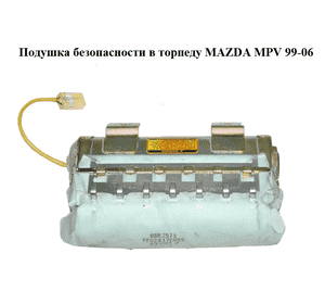 Подушка безопасности в торпеду   MAZDA MPV 99-06 (МАЗДА ) (LC6257K70G) Подушка безопасности в торпеду   MAZDA MPV 99-06 (МАЗДА ) (LC6257K70G)