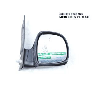 Зеркало прав мех   MERCEDES-BENZ VITO 639 03-10 (МЕРСЕДЕС ВИТО 639) (A6398100216, 6398100216) Зеркало прав мех   MERCEDES-BENZ VITO 639 03-10 (МЕРСЕДЕС ВИТО 639) (A6398100216, 6398100216)
