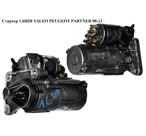 Стартер 1.6HDI VALEO PEUGEOT PARTNER 08-12 (ПЕЖО ПАРТНЕР) (9645100680, D7G3) Стартер 1.6HDI VALEO PEUGEOT PARTNER 08-12 (ПЕЖО ПАРТНЕР) (9645100680, D7G3)
