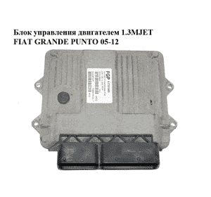 Блок управления двигателем 1.3MJET  FIAT GRANDE PUNTO 05-12 (ФИАТ ГРАНДЕ ПУНТО) (51781569) Блок управления двигателем 1.3MJET  FIAT GRANDE PUNTO 05-12 (ФИАТ ГРАНДЕ ПУНТО) (51781569)