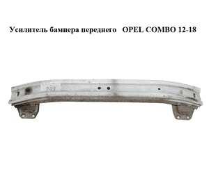 Усилитель бампера переднего   OPEL COMBO 12-18 (ОПЕЛЬ КОМБО 12-18) (51810531, 51925513)