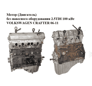 Мотор (Двигатель) без навесного оборудования 2.5TDI 100 кВт VOLKSWAGEN CRAFTER 06-11 (ФОЛЬКСВАГЕН  КРАФТЕР)