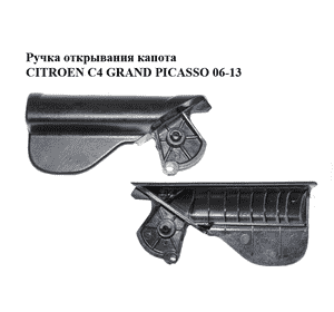 Ручка открывания капота   CITROEN C4 GRAND PICASSO 06-13 (СИТРОЕН С4 ГРАНД ПИКАССО) (7937N5) Ручка открывания капота   CITROEN C4 GRAND PICASSO 06-13 (СИТРОЕН С4 ГРАНД ПИКАССО) (7937N5)