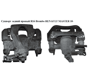 Суппорт задний правый  R16 Brembo RENAULT MASTER 10-(РЕНО МАСТЕР) (8200735277, 4420056) Суппорт задний правый  R16 Brembo RENAULT MASTER 10-(РЕНО МАСТЕР) (8200735277, 4420056)