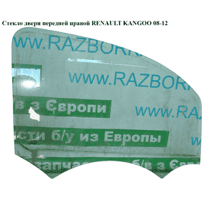 Стекло двери передней правой   RENAULT KANGOO 08-12 (РЕНО КАНГО) (8200439462) Стекло двери передней правой   RENAULT KANGOO 08-12 (РЕНО КАНГО) (8200439462)