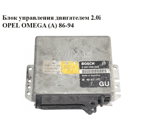 Блок управления двигателем 2.0i  OPEL OMEGA (A) 86-94 (ОПЕЛЬ ОМЕГА А) (0261200532, 90410017)